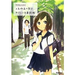 中学生のための人気作品で学ぶやさしい文章読解 [全集叢書]