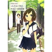 中学生のための人気作品で学ぶやさしい文章読解 [全集叢書]