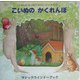 こいぬのかくれんぼ 復刊 (マジックウインドーブック) [絵本]