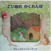 こいぬのかくれんぼ 復刊 (マジックウインドーブック) [絵本]