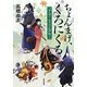 ちょんまげ、くろにくる―ぽんぽこ もののけ江戸語り(角川文庫) [文庫]