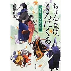 ちょんまげ、くろにくる―ぽんぽこ もののけ江戸語り(角川文庫) [文庫]