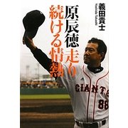 原辰徳 走り続ける情熱 [単行本]
