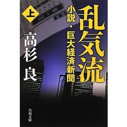 乱気流〈上〉―小説・巨大経済新聞(角川文庫) [文庫]