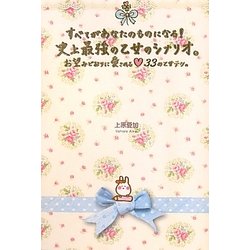 すべてがあなたのものになる!史上最強の乙女のシナリオ。―お望みどおりに愛される33の乙女テク。 [単行本]