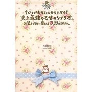 すべてがあなたのものになる!史上最強の乙女のシナリオ。―お望みどおりに愛される33の乙女テク。 [単行本]