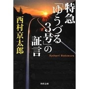 特急「ゆうづる3号」の証言(角川文庫) [文庫]