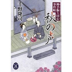 秋の声―棒手振り同心事件帖(学研M文庫) [文庫]