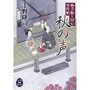 秋の声―棒手振り同心事件帖(学研M文庫) [文庫]
