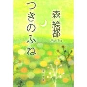 つきのふね(角川文庫) [文庫]