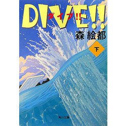 DIVE!!〈下〉(角川文庫) [文庫]
