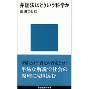 弁証法はどういう科学か(講談社現代新書) [新書]