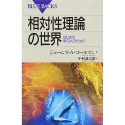 相対性理論の世界(ブルーバックス) [新書]