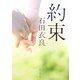 約束(角川文庫) [文庫]