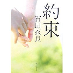 約束(角川文庫) [文庫]