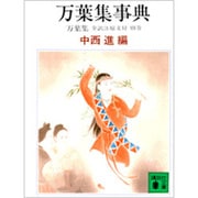 万葉集事典(講談社文庫) [文庫]