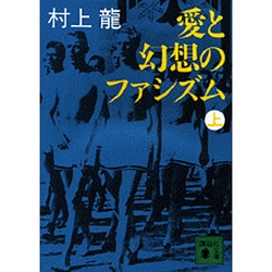 ヨドバシ.com - 愛と幻想のファシズム〈上〉(講談社文庫) [文庫] 通販