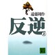 反逆〈上〉(講談社文庫) [文庫]