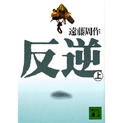 反逆〈上〉(講談社文庫) [文庫]