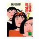 三姉妹探偵団〈7 駈け落ち篇〉(講談社文庫) [文庫]
