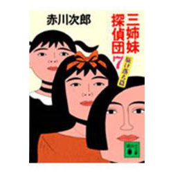 三姉妹探偵団〈7 駈け落ち篇〉(講談社文庫) [文庫]