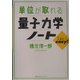 単位が取れる量子力学ノート(単位が取れるシリーズ) [全集叢書]
