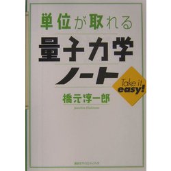 ヨドバシ Com 単位が取れる量子力学ノート 単位が取れるシリーズ 全集叢書 通販 全品無料配達