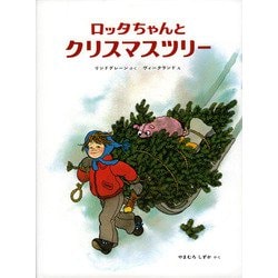 ロッタちゃんとクリスマスツリー(世界の新しい絵本　22) [絵本]