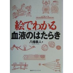 ヨドバシ Com 絵でわかる血液のはたらき 絵でわかるシリーズ 全集叢書 通販 全品無料配達