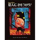 巨人にきをつけろ [絵本]