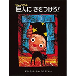 巨人にきをつけろ [絵本]
