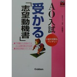 AO入試 受かる志望動機書(進路・進学Vブックス) [全集叢書]