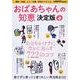 おばあちゃんの知恵　決定版 レタスクラブムック(レタスクラブムック) [ムックその他]