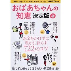おばあちゃんの知恵　決定版 レタスクラブムック(レタスクラブムック) [ムックその他]