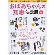 おばあちゃんの知恵　決定版 レタスクラブムック(レタスクラブムック) [ムックその他]