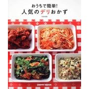 おうちで簡単！人気のデリおかず レタスクラブムック(レタスクラブムック) [ムックその他]