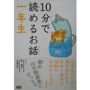 10分で読めるお話 一年生 [全集叢書]