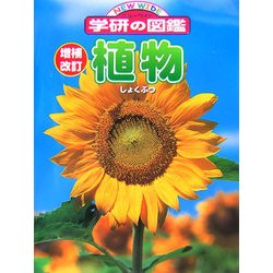 植物 改訂版 (ニューワイド学研の図鑑) [図鑑]