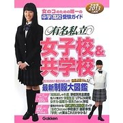 有名私立女子校&共学校〈2013年入試用〉―首都圏中学・高校受験ガイド [単行本]