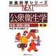 公衆衛生学―社会・環境と健康 第3版 (栄養科学シリーズNEXT) [全集叢書]
