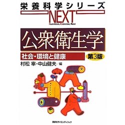 公衆衛生学―社会・環境と健康 第3版 (栄養科学シリーズNEXT) [全集叢書]