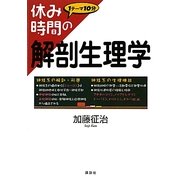 休み時間の解剖生理学(休み時間シリーズ) [全集叢書]