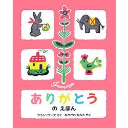 ありがとうのえほん [絵本]