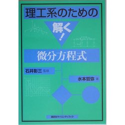 理工系のための解く!微分方程式 [全集叢書]