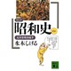 コミック昭和史〈第5巻〉太平洋戦争後半(講談社文庫〈P500〉) [文庫]
