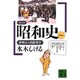 コミック昭和史〈第6巻〉―終戦から朝鮮戦争(講談社文庫) [文庫]