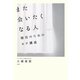 また会いたくなる人―婚活のためのモテ講座 [単行本]