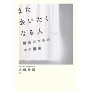 また会いたくなる人―婚活のためのモテ講座 [単行本]