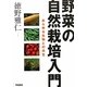 野菜の自然栽培入門―あらゆる生物との共生 [単行本]