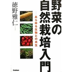 野菜の自然栽培入門―あらゆる生物との共生 [単行本]